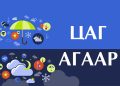 Улаанбаатарт өдөртөө 24 хэм дулаан
