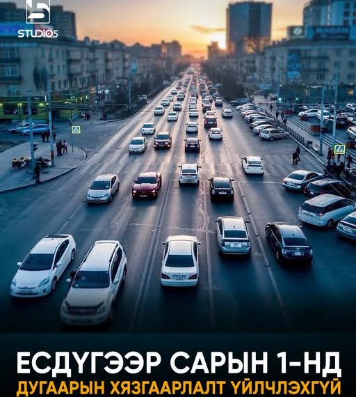 Есдүгээр сарын 1-нд дугаарын хязгаарлалт үйлчлэхгүй