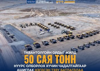 Тавантолгойн ордыг урт хугацаанд үр ашигтай ашиглах нэгдсэн ТЭЗҮ батлагдлаа