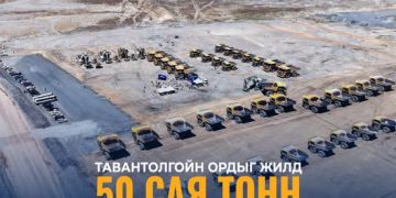Тавантолгойн ордыг урт хугацаанд үр ашигтай ашиглах нэгдсэн ТЭЗҮ батлагдлаа