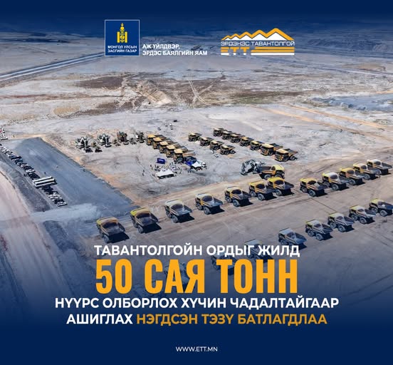 Тавантолгойн ордыг урт хугацаанд үр ашигтай ашиглах нэгдсэн ТЭЗҮ батлагдлаа