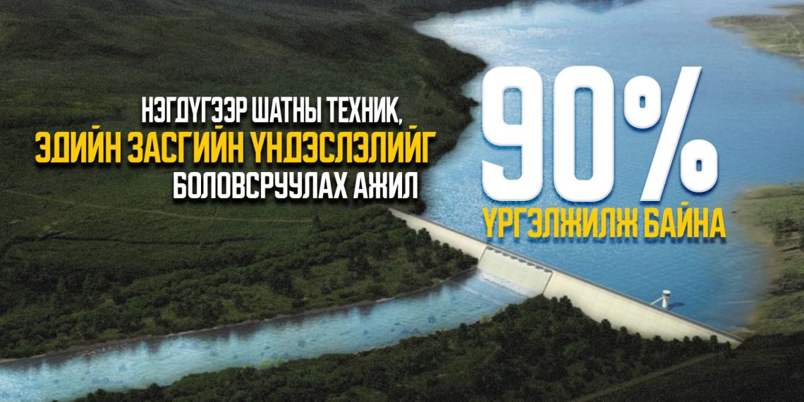 “Туул усан цогцолбор” төслийн ТЭЗҮ-ийг боловсруулж байна