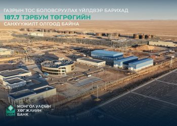 Газрын тос боловсруулах үйлдвэр барихад 187.7 тэрбум төгрөгийг олгоод байна