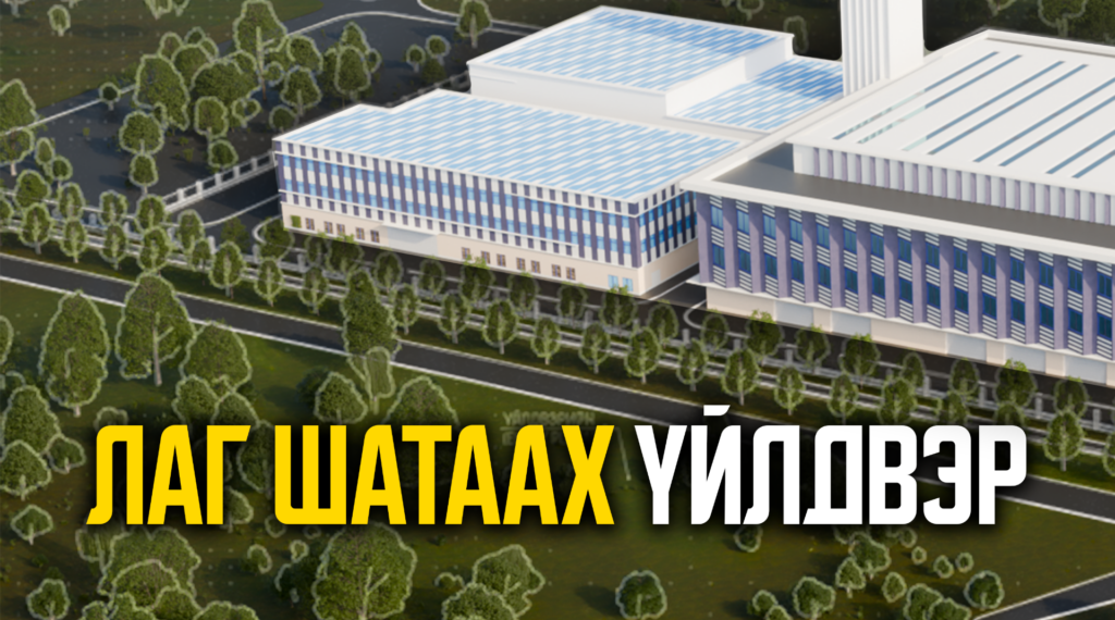 Төв цэвэрлэх байгууламжаас хоногт дунджаар 238 тонн лаг гардаг