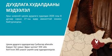 Арьс ширний цахим дуудлага худалдаа амжилттай зохион байгуулагдлаа