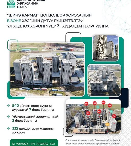 “Шинэ яармаг” цогцолборын дутуу гүйцэтгэлтэй үл хөдлөх хөрөнгүүдийг худалдан борлуулна